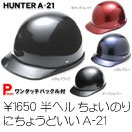 【HUNTER】 ハーフヘルメット A-21