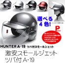 【HUNTER】激安／スモールジェットヘルメット　A-19