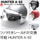【HUNTER】激安／スモールジェットヘルメット　A-92