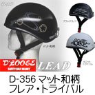 【リード工業】D'LOOSE D-356 ダックテールヘルメット