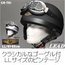 【リード工業】【LL】CROSS CR-751 ビンテージハーフヘルメット