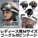 【リード工業】Street Alice QH-4 ハーフヘルメット