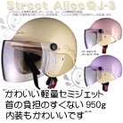 【リード工業】Street Alice QJ-3 セミジェットヘルメット