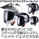 【リード工業】STRAX D-SYS システムヘルメット