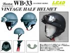 【リード工業】 クラシックレザーヘルメット  ゴーグル付きWB-33
