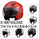 【リード工業】 X-AIR SOLDAD システムセミジェット ヘルメット