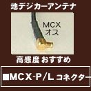 地デジ用／【高感度】　フィルムアンテナ・ワイヤーアンテ【MCXP】