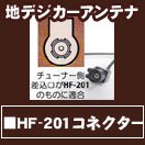 地デジ用／【高感度】　フィルムアンテナ・ワイヤーアンテ【HF-201】