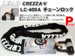 【高い耐切断性】CREZZA-V　LC-400Aチェーンロック鍵　ＬＣ−４００Ａ