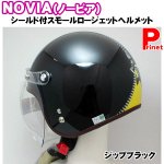 NOVIA（ノービア）　バブルシールド付きスモールロージェットヘルメット　ジップブラック　55-57cm未満　レディース／女性用　NOVIA-ZIPBK 