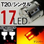 【T20】17LED　ウインカーシングル球ピンチ部違い/アンバー★BS08UP<img class='new_mark_img2' src='https://img.shop-pro.jp/img/new/icons5.gif' style='border:none;display:inline;margin:0px;padding:0px;width:auto;' />