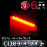 COB LEDバー スリムタイプ 2本セット 極薄設計 レッド DAY-T13R<img class='new_mark_img2' src='https://img.shop-pro.jp/img/new/icons5.gif' style='border:none;display:inline;margin:0px;padding:0px;width:auto;' />