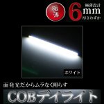 COB LEDハーフデイライト 2本セット 極薄設計 ホワイト DAY-T13W<img class='new_mark_img2' src='https://img.shop-pro.jp/img/new/icons5.gif' style='border:none;display:inline;margin:0px;padding:0px;width:auto;' />