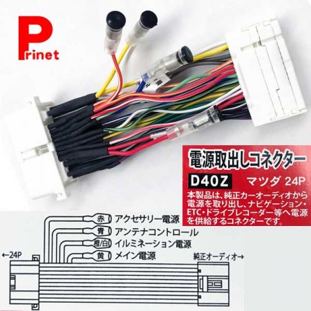 マツダ車用 24p 電源取り出しコネクター 電源供給キット D40z 激安カー用品ショップ 激安バイク用品ショップ 都