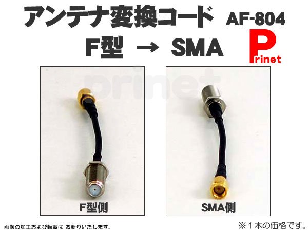 ＴＶ用 Ｆ型→ＳＭＡ変換ケーブル AF-804