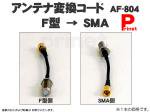 【Ｆ型→ＳＭＡ】  カー用Ｆ型→ＳＭＡ変換ケーブル 　1本　AF-804
