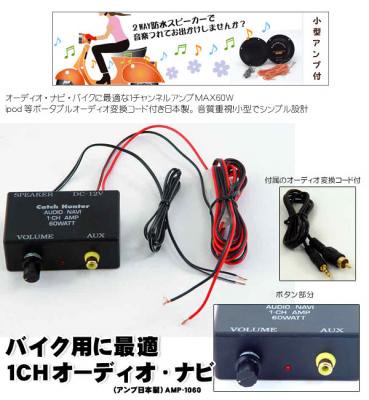 バイク用に最適 １ｃｈ オーディオ ナビ アンプ日本製 激安カー用品ショップ 激安バイク用品ショップ 都