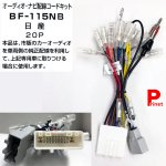 Breezy 日産車用 20P 配線コードキット／オーディオハーネス BF-115NB ニッサン 業務用タイプ バルク品<img class='new_mark_img2' src='https://img.shop-pro.jp/img/new/icons5.gif' style='border:none;display:inline;margin:0px;padding:0px;width:auto;' />