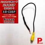 Breezy バックカメラ用コード　パイオニア用（白コネクター）　AB-C05P<img class='new_mark_img2' src='https://img.shop-pro.jp/img/new/icons5.gif' style='border:none;display:inline;margin:0px;padding:0px;width:auto;' />