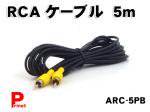 RCAケーブル1P映像用5m　ARC-5PB【バルク品】