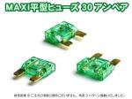 【５個】MAXI平型ヒューズ30アンペア(緑）