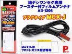 【MCX-J】ワンセグ・地デジフィルムアンテナ　ブースター内蔵 　1306