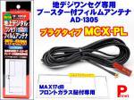 【MCX-PL】CN-MP50D用他ワンセグ・地デジフィルムアンテナ　ブースター内蔵1305