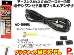 【MCX-PL】CN-MP50D用他ワンセグ・地デジフィルムアンテナ（アースレス）MAX17dbブースター内蔵
