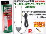 【MCX-J】地デジ・ワンセグ  ブースター内蔵ワイヤーアンテナ  AD-2006