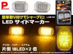 【適合車種】LEDサイドマーカー  LSM-02【トヨタ】