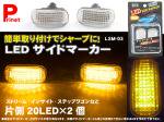 【適合車種】LEDサイドマーカー  LSM-03【ホンダ】