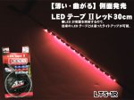 【ネコポス便】【薄い・曲がる】側面発光LEDテープII  レッド  30ｃｍ  LTS-1R