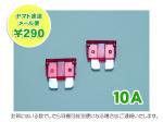 【ネコポス便】バイク・カー用　平型ヒューズ10A（ピンク）  AFH-100-10