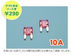 【ネコポス便】平型ミニヒューズゴールドメッキ10A（赤）AFM-100