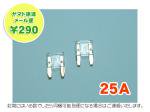 【ネコポス便】平型ミニヒューズゴールドメッキ25A（白）AFM-100