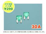 【ネコポス便】平型ミニヒューズゴールドメッキ30A（緑）AFM-100