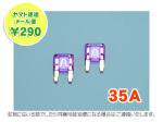 【ネコポス便】平型ミニヒューズゴールドメッキ35A（紫）AFM-100