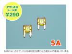 【ネコポス便】平型ミニヒューズゴールドメッキ5A（橙）AFM-100