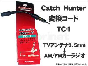 Tvアンテナ3 5mm カーラジオ変換 アンテナ変換コード Tc 1