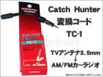3.5mm→JASOカーラジオ変換／TVアンテナ変換コード TC-1