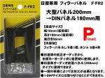 【ネコポス便】日産専用フィラーパネル（2DINタイプ）  大型パネル200mm→DINパネル180mm用  F-FR2