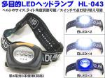 アウトドア・山登り・釣り　防災や工具にも　多目的LEDヘッドランプ　ヘッドライト  HL-043