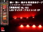 【ネコポス便】【側面発光】LEDサイドテープミニ2P  レッド  NL-162