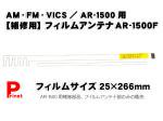 【補修部品】AM/FM/VICS対応フィルムアンテナ（AR-1429補修用）  AR-1429F