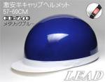 【リード工業】【激安半キャップ】ＣＲＯＳＳ  ＣＲ−７４０  ハーフヘルメット  メタリックブルー
