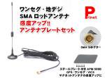 【SMA】ワンセグ・地デジ用ロッドアンテナ＋アンテナプレートセット