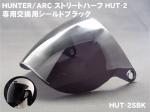 HUNTER ARCストリートハーフヘルメットHUT-2専用交換用シールド  ブラック