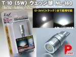 LEDインパクトNL-180  T-10（1W）ウェッジ球  ホワイト1個入り  スモールランプ/ルームランプ/ライセンスラ