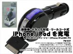 充電器　リール式スリムチャージャー(iPhone/iPod)BK/PU　PM-637