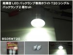 高輝度LEDバックランプ専用ホワイト  T20シングル  CREE3W×2個入  BS05WT20